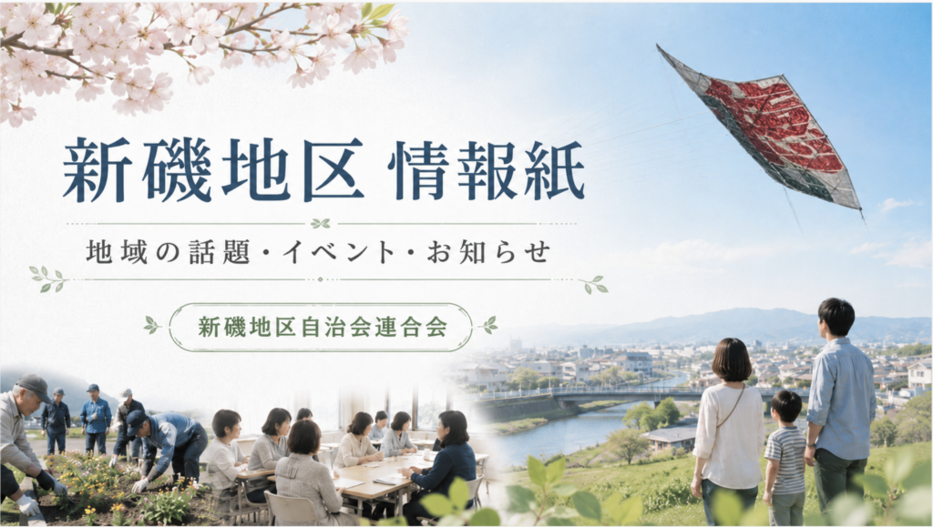 新磯地区情報紙
